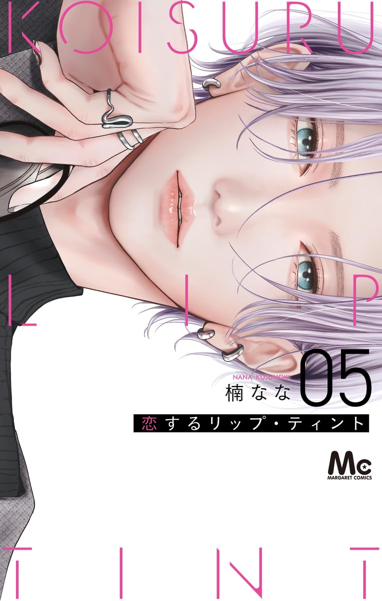 Amazon.co.jp: 恋するリップ・ティント 5 (マーガレットコミックス